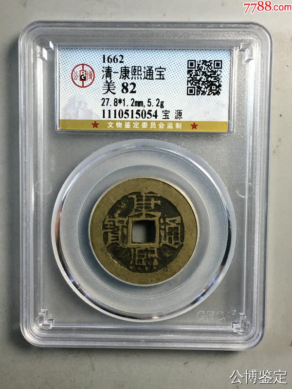 康熙通宝　美品 传世黄美品康熙宣-康熙通宝-7788红宝书