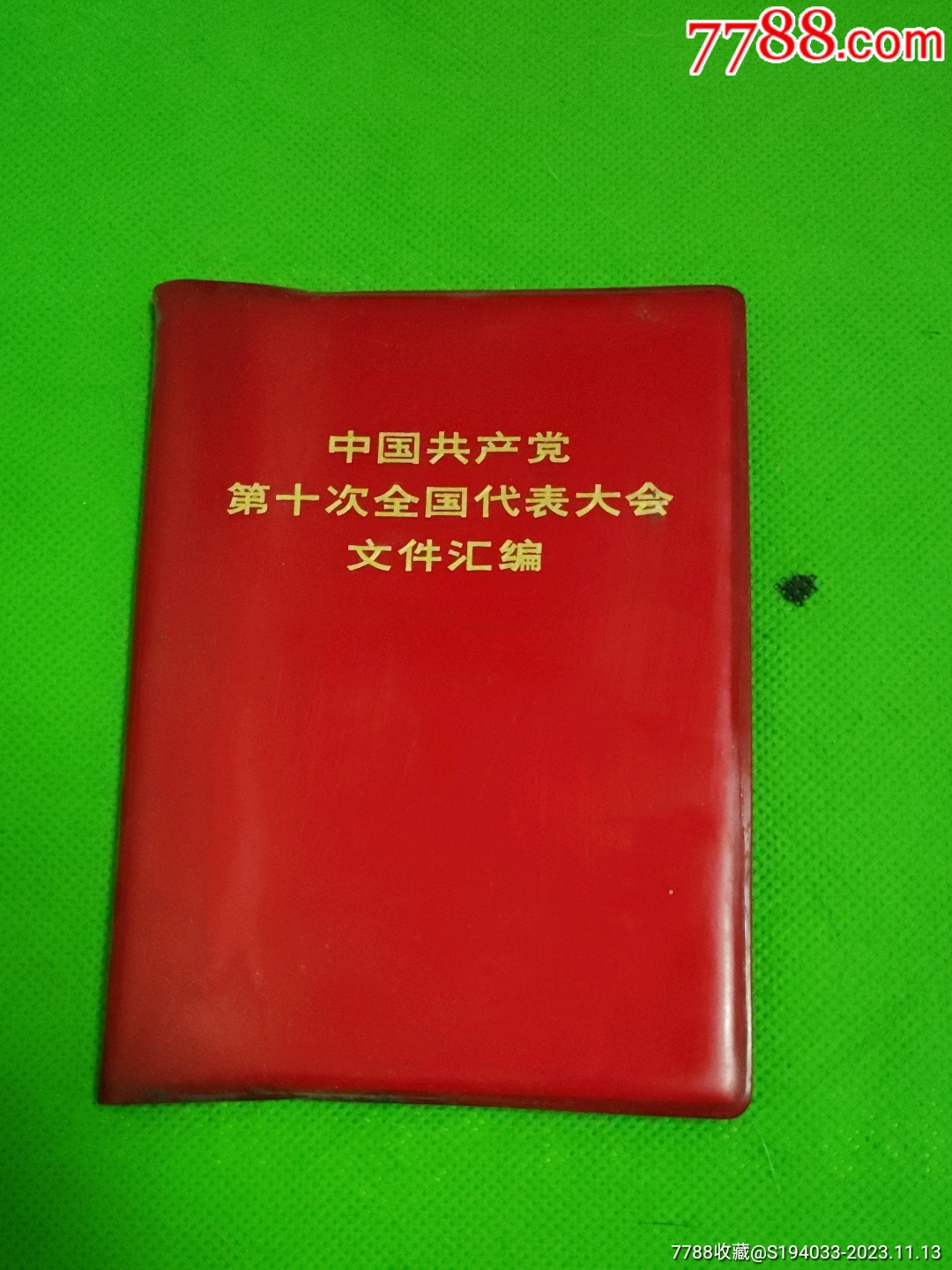 农村工作文件选编 价格15元 Se97307937 塑皮红宝书 零售 7788收藏收藏热线 2118