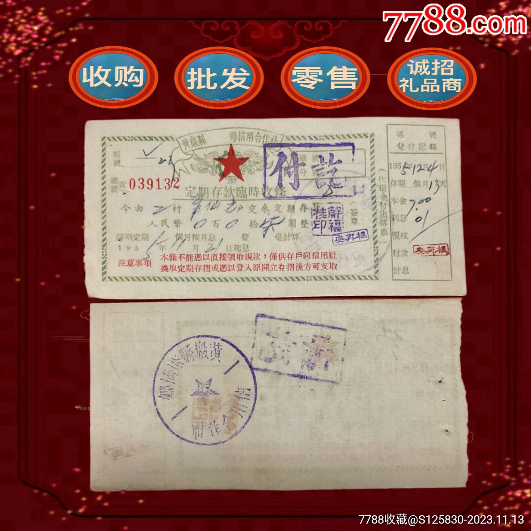 五十年代浙江黄岩县定期存款临时收据【金融股份公司藏品】_第1张_7788旧书网
