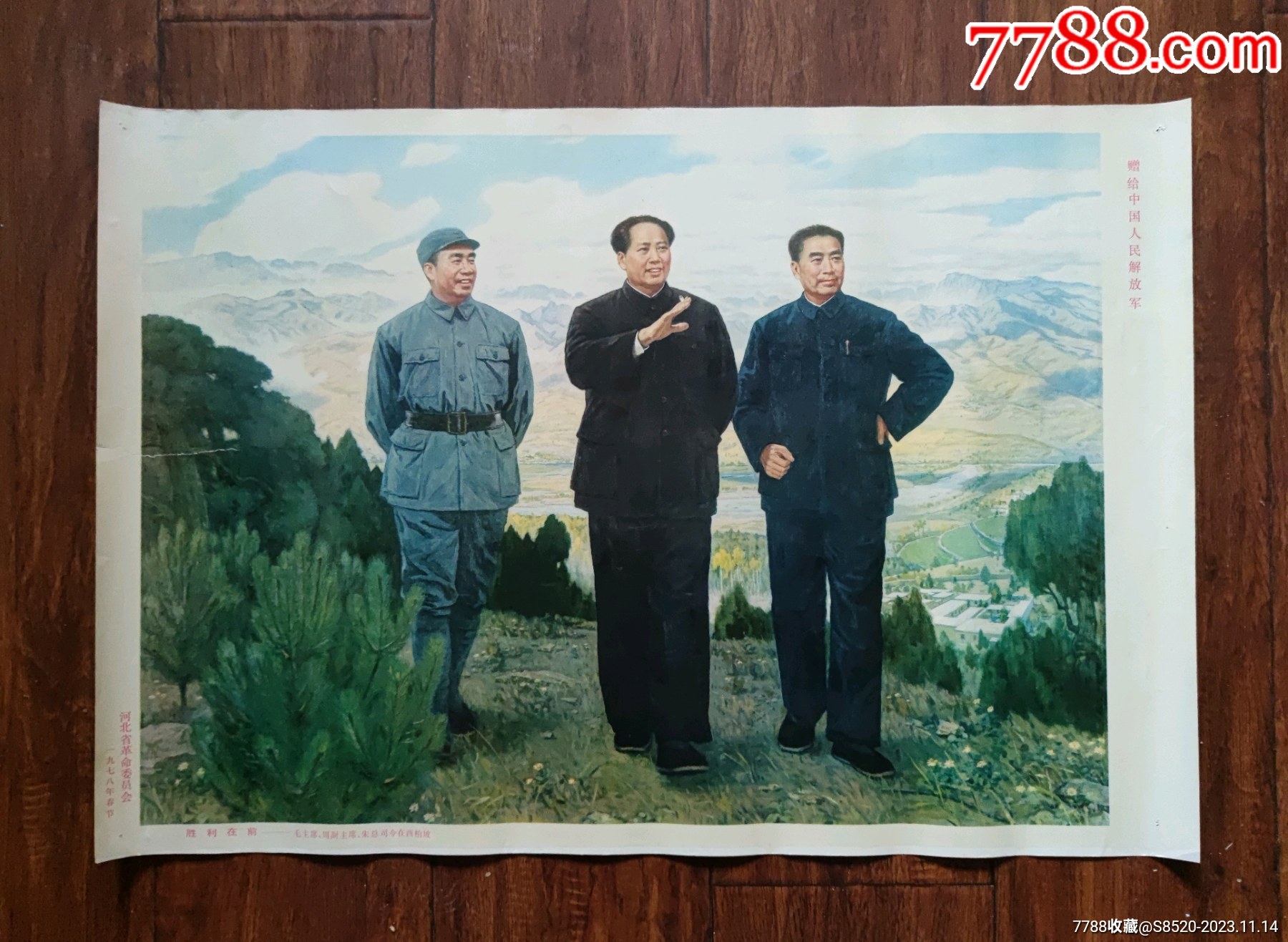 胜利在前——毛主席周副主席朱总司令在西柏坡-价格:15元-au35944748-年画/宣传画 -加价-7788收藏__收藏热线