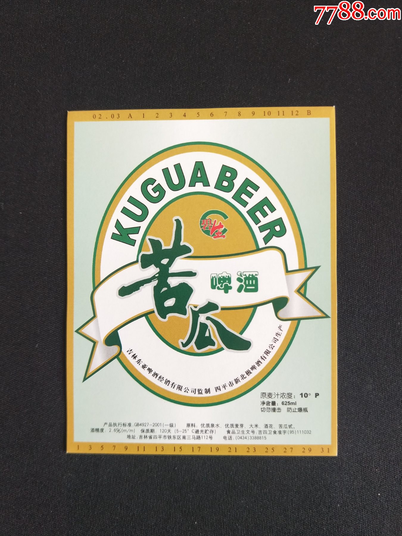 苦瓜啤酒_酒标_图片收藏_回收价格_7788老酒瓶