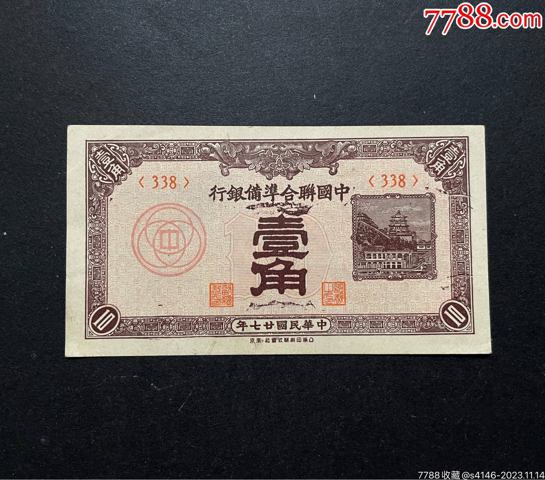 民国廿七年钱币，中国联合准备银行，一角壹角，1938年-民国钱币