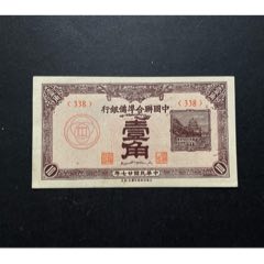 在外紙幣　中国聯合準備銀行　互角　一分　一角　札　計７枚組　少ない！　中国連合準備銀行　中国紙幣　中華民国　中華人民共和国 民国廿七年钱币，中国联合准备银行，一角壹角，1938年_民国钱币_收藏
