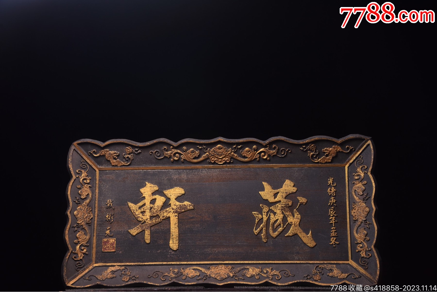 典藏~晚清款文房匾【藏轩】_木牌匾/对联_遇见守艺人【7788收藏__收藏热线】