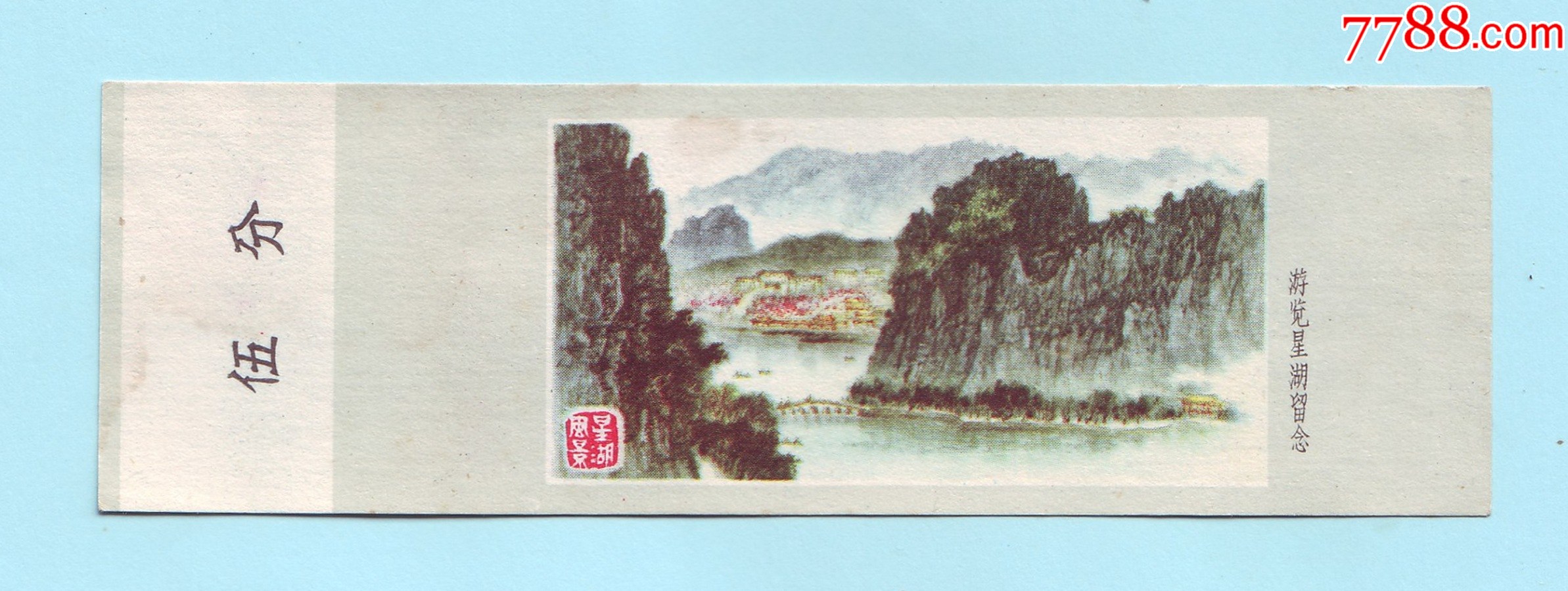 七十年代广东肇庆游览星湖留念门票票价伍分单面印刷背面加盖游览日期