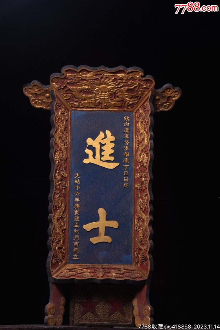 清代年份款【进士】-价格:1600元-se97324470-木牌匾/对联-零售-7788收藏__收藏热线