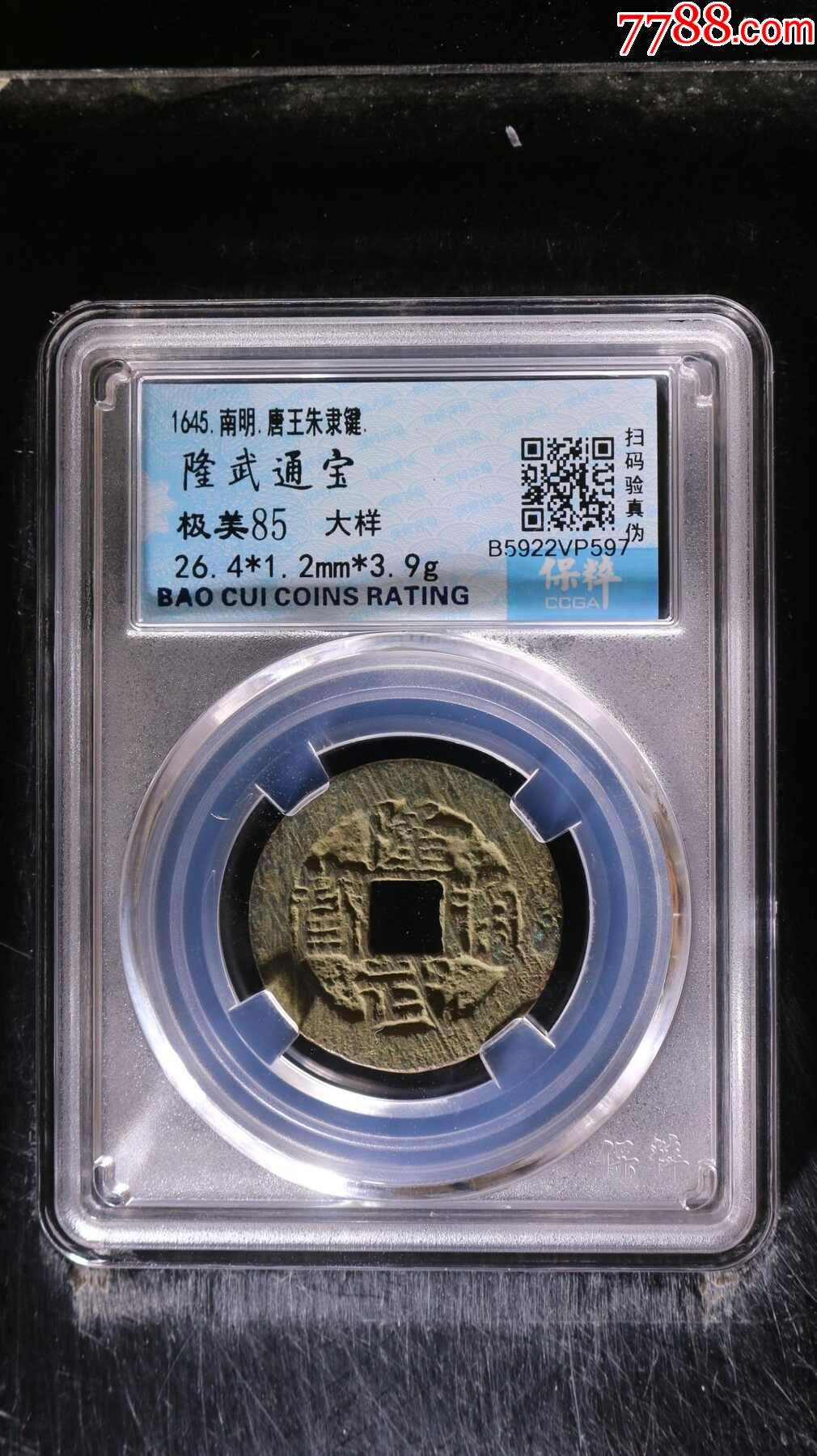 隆武通宝，大样-古币-7788旧书网
