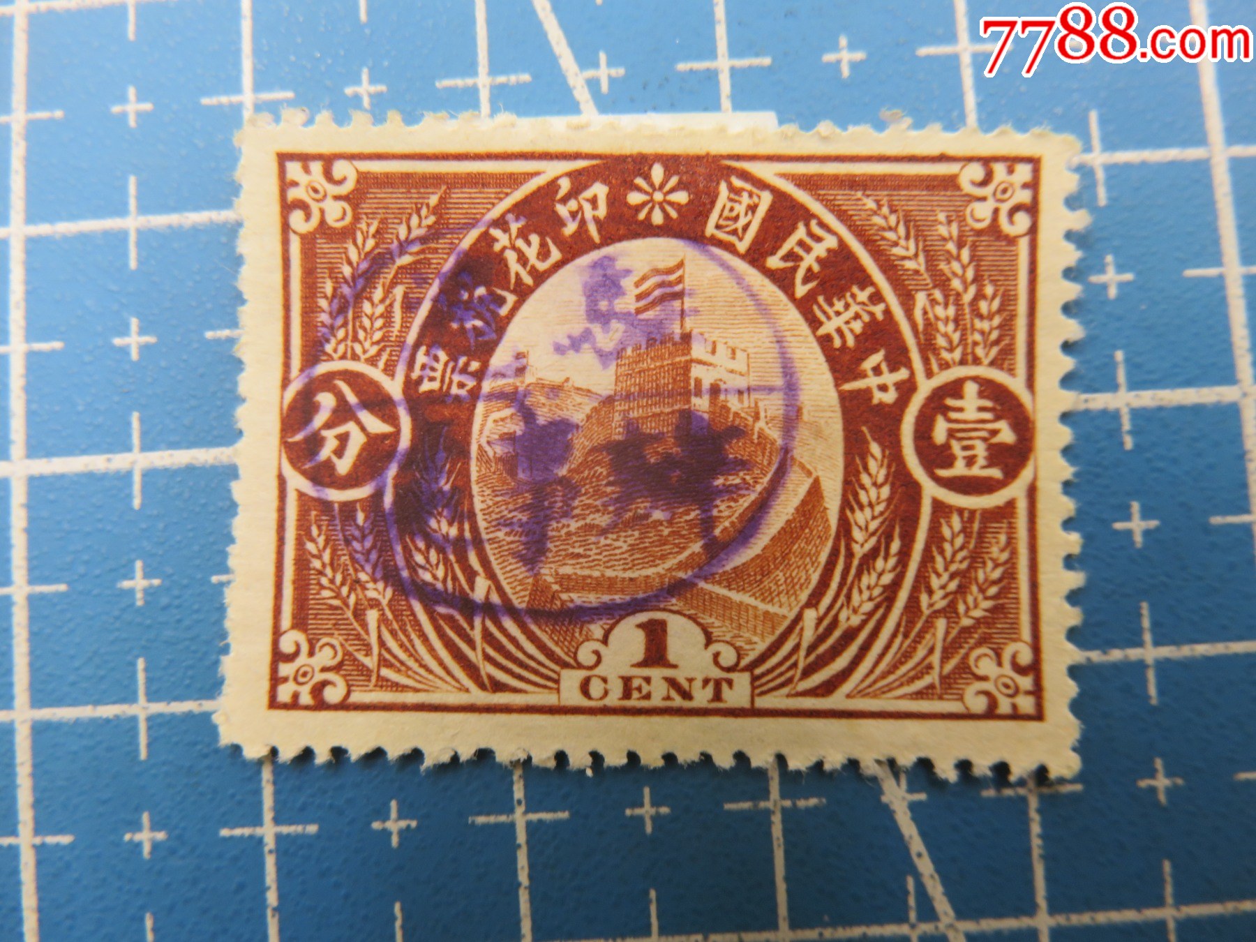 民国长城图壹分印花税票加盖驻沪办事处_印花税票_收藏价格_鉴定交易