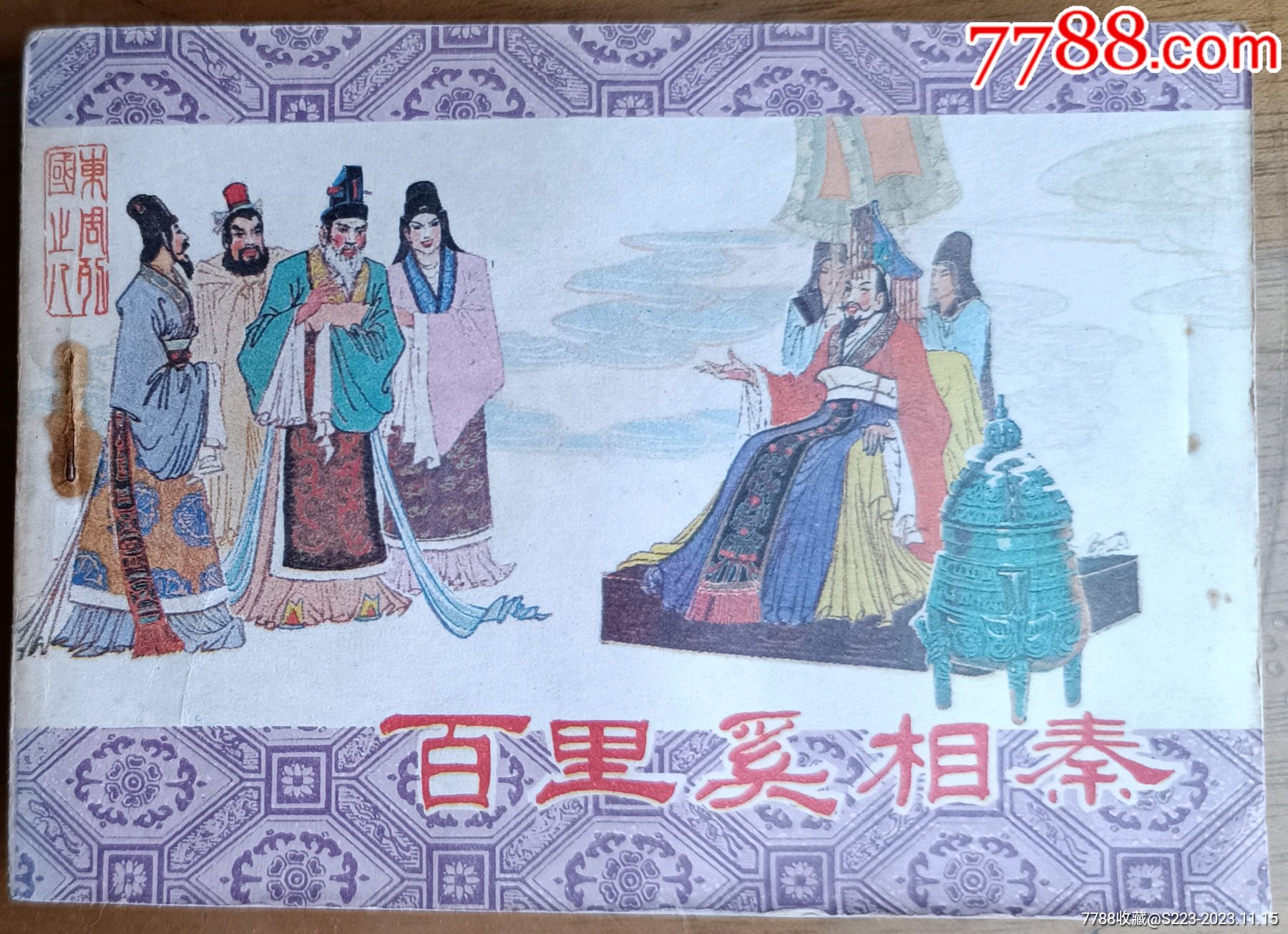 百里奚相秦（东周列国8）_连环画_宜昌连藏【7788收藏__收藏热线】