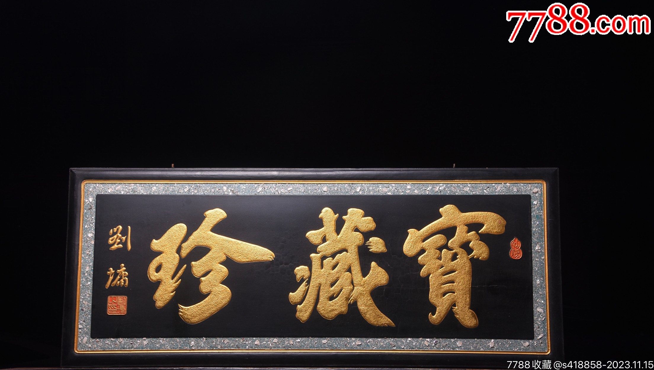 清代款~老木挂匾【宝藏珍】-价格:1900元-se97339868-木牌匾/对联-零售-7788收藏__收藏热线