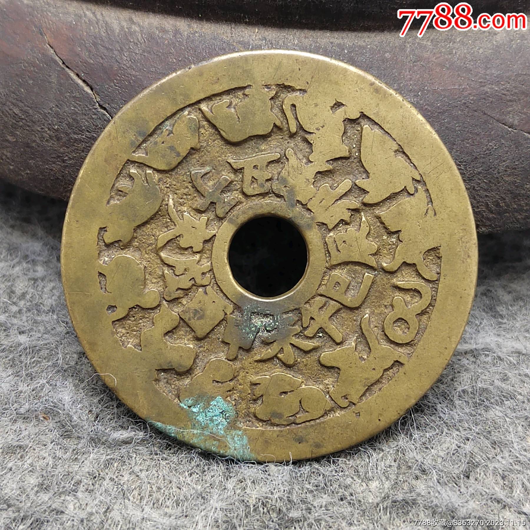 清代十二生肖八卦花钱铜币古钱古币-价格:1380元-se97342108-花钱/厌