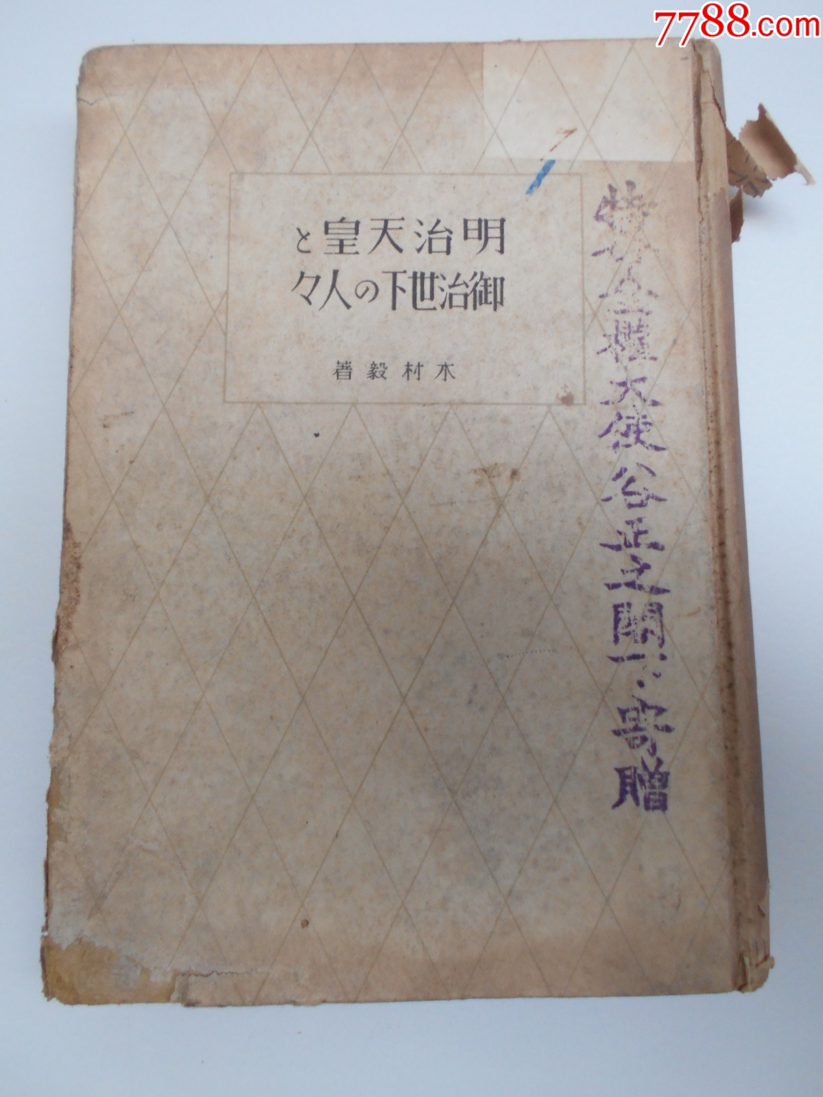 1942年【明治天皇御直世下（日文版）】_民国旧书_故纸墨香斋【7788收藏__收藏热线】