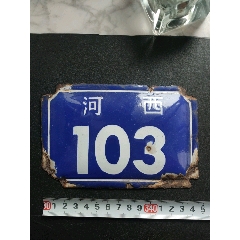 搪瓷门牌：宁波市慈溪市河西路，“河西103”