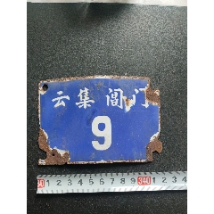 搪瓷门牌：宁波市奉化县，“云集阊门9”