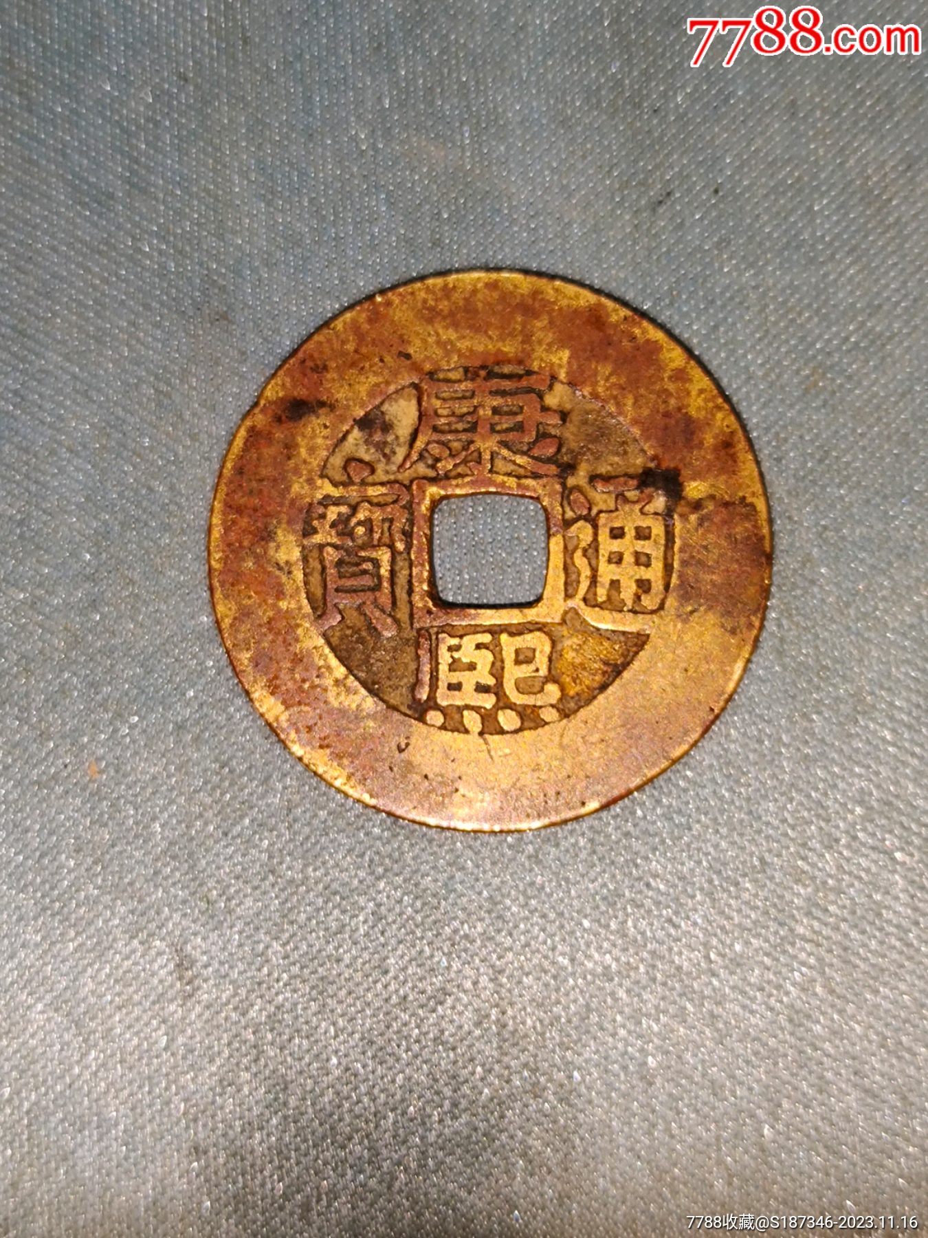 康熙通宝罗汉式巨无霸大宽缘标准的罗汉式