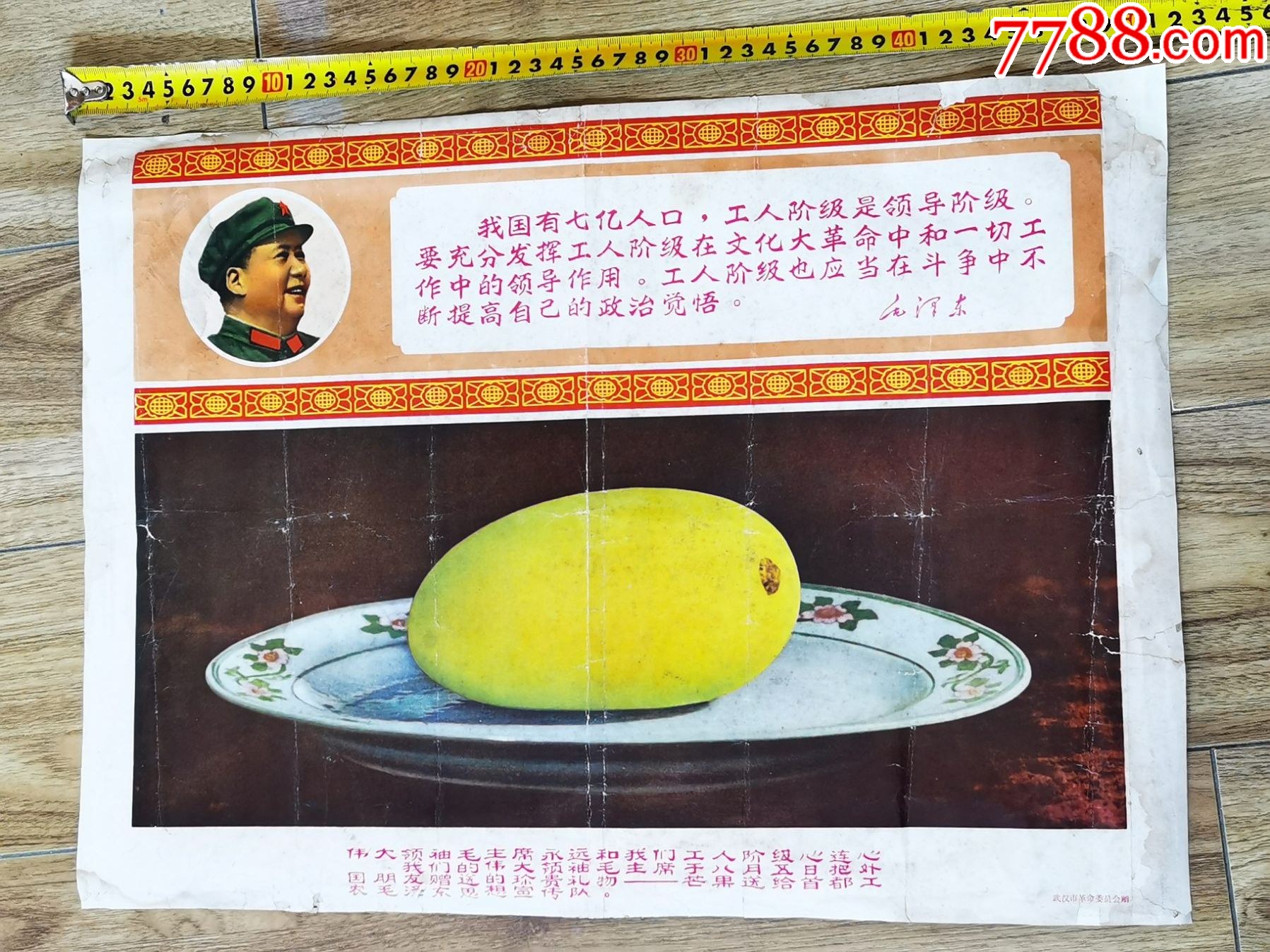 宣传画（毛像语录；芒果送给首都工农毛泽东思想宣传队）武汉市革命