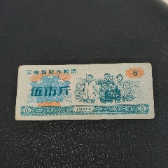 云南省粮票三市斤五市斤共4刀