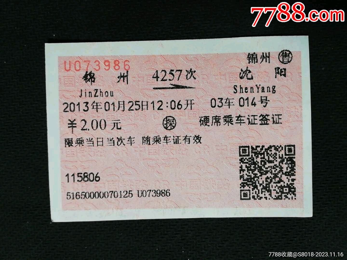 锦州-价格:1元-se83637153-火车票-零售-7788收藏__收藏热线