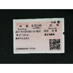 火车票(兴城——沈阳)