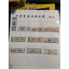 浙江省布票10枚_西門(mén)收藏品書(shū)店
