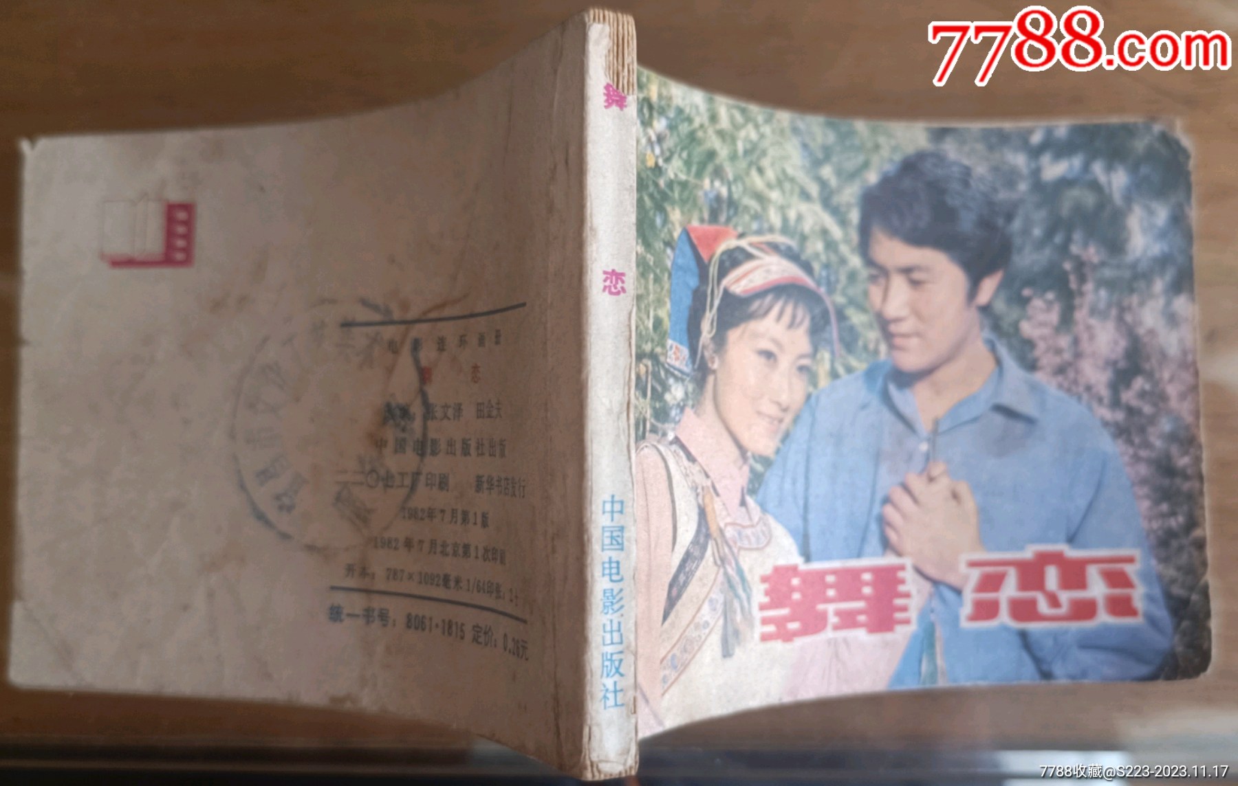 舞恋_连环画/小人书【宜昌连藏】_第3张_7788小人书