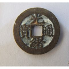 楽天市場】1662年〜 康熙通宝 大型 中国古銭 清 輸入銭 穴銭 1枚