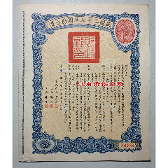 廣東省国防要塞公債票 拾円　2枚 Japanese Occupation of Supeh (North China): Martyrs Issue