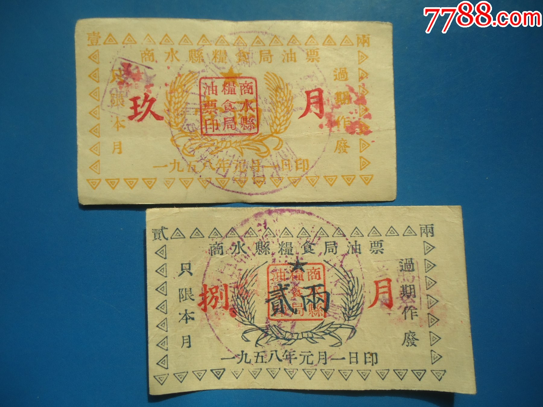 商水县粮食局油票1958年元月一日印(壹两,贰两各一枚)-价格:5元-se97404165-食用油票-零售-7788收藏__收藏热线