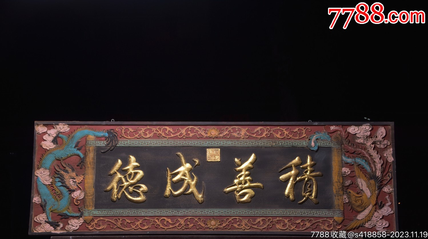 漆器楠木横匾鎏金书法【积善成德】_木牌匾/对联_遇见守艺人【7788收藏__收藏热线】