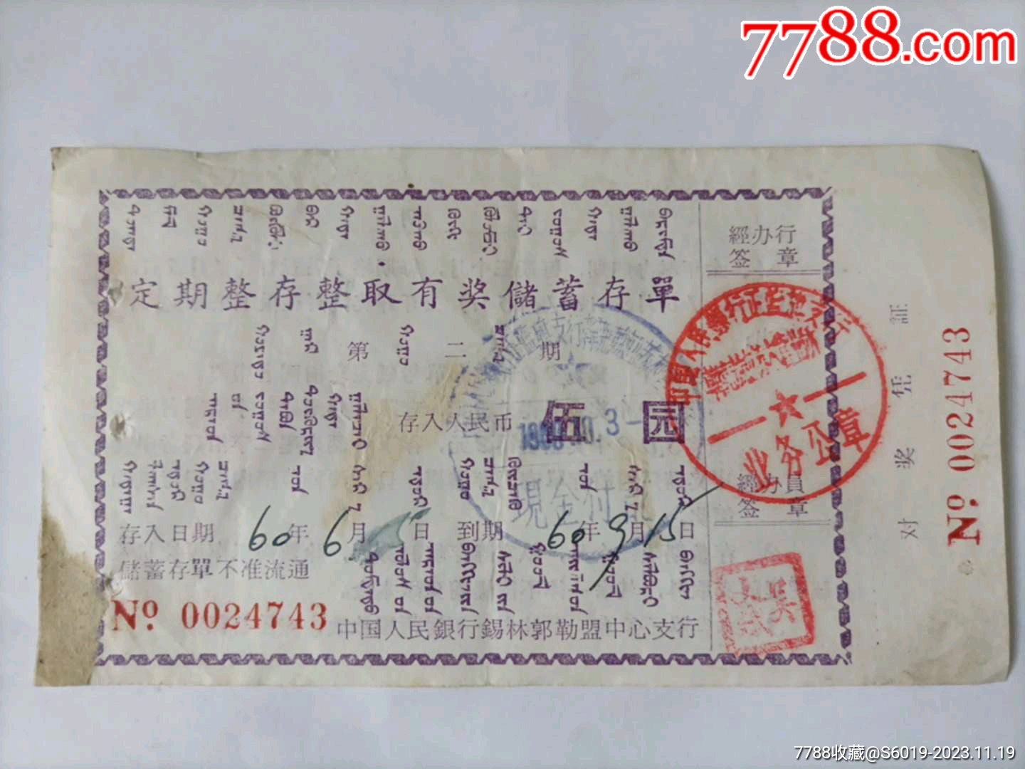 60年内蒙古锡林郭勒盟正蓝旗支行，定期有奖存单_价格25元_第1张_7788收藏__收藏热线
