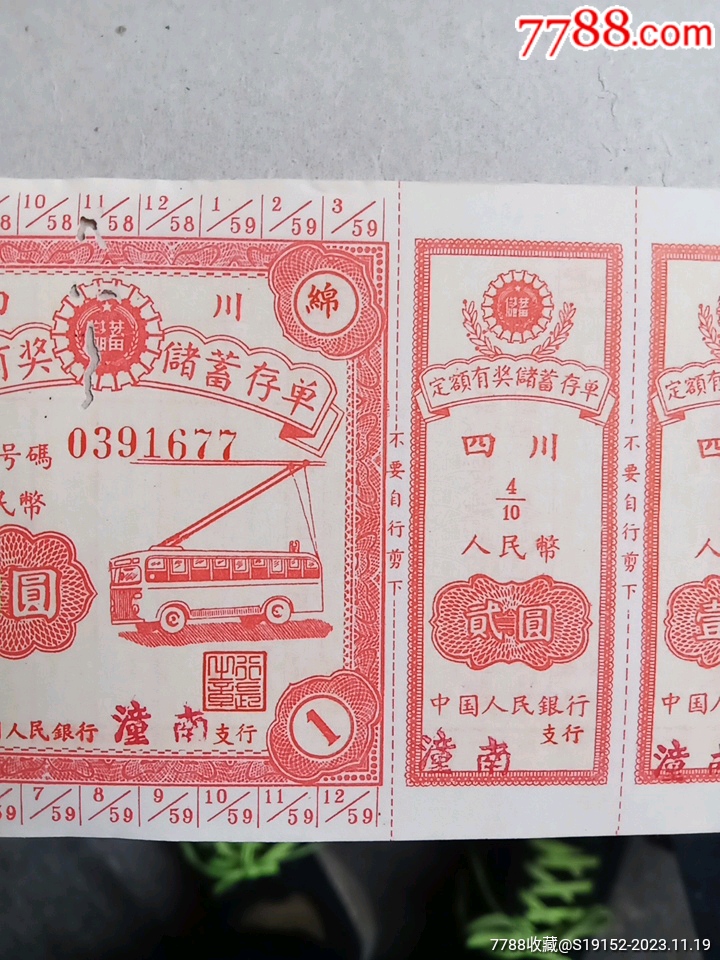 四川绵阳定额有奖储蓄存单（面额10元）【古今收藏大观园】_第2张_7788徽章收藏