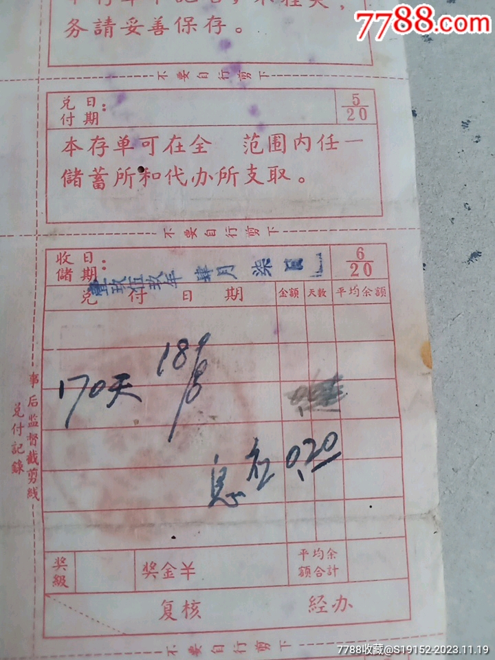 四川绵阳定额有奖储蓄存单（面额20元）_存单/存折【古今收藏大观园】_第5张_7788画册网