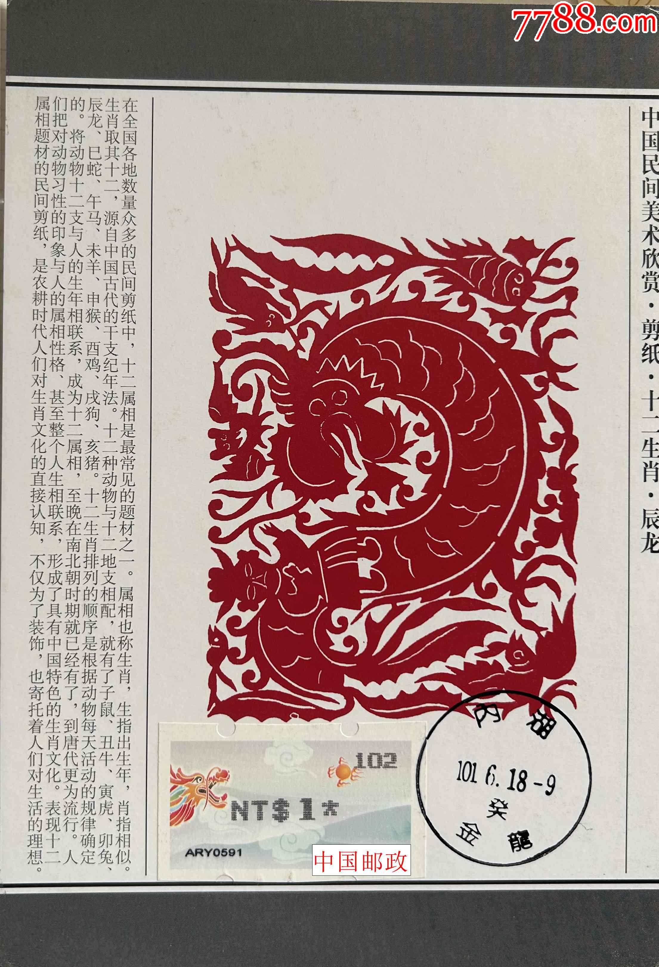 2012年中国龙年电子邮票盖金龙日戳剪纸图极限片7_价格12元_第1张_7788收藏__收藏热线