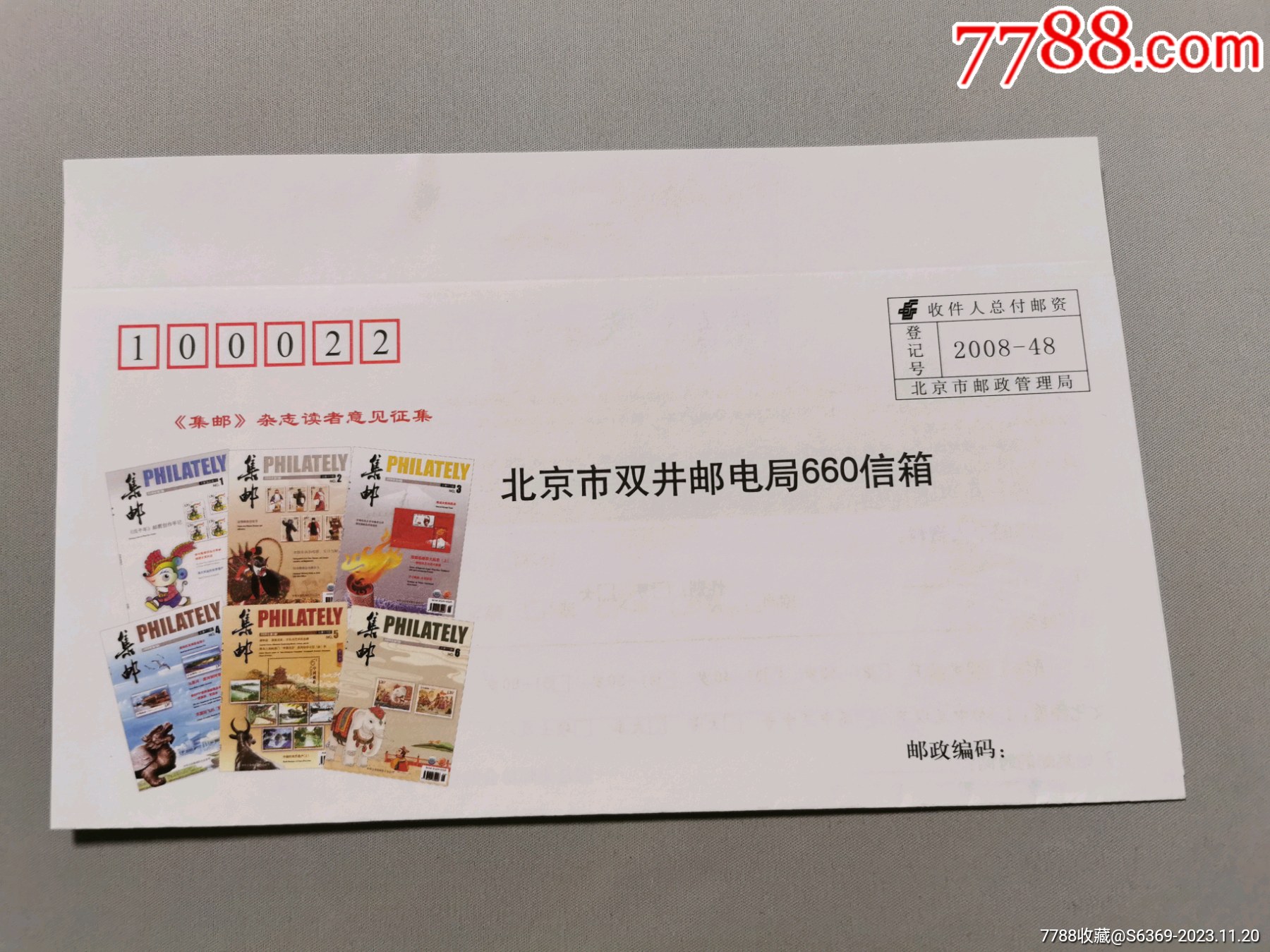 《集邮》杂志夹赠品：《集邮》杂志读者意见征集收件人总付邮资_邮简_瀛洲藏连【7788收藏__收藏热线】