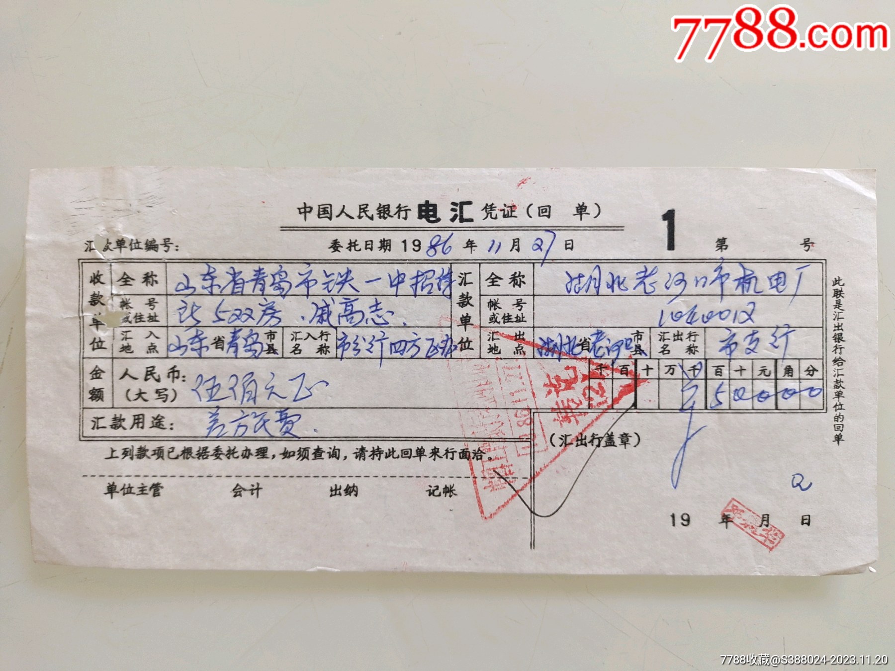 中国人民公社电汇凭证（山东省青岛市铁一中招待所）_第1张_7788陶瓷