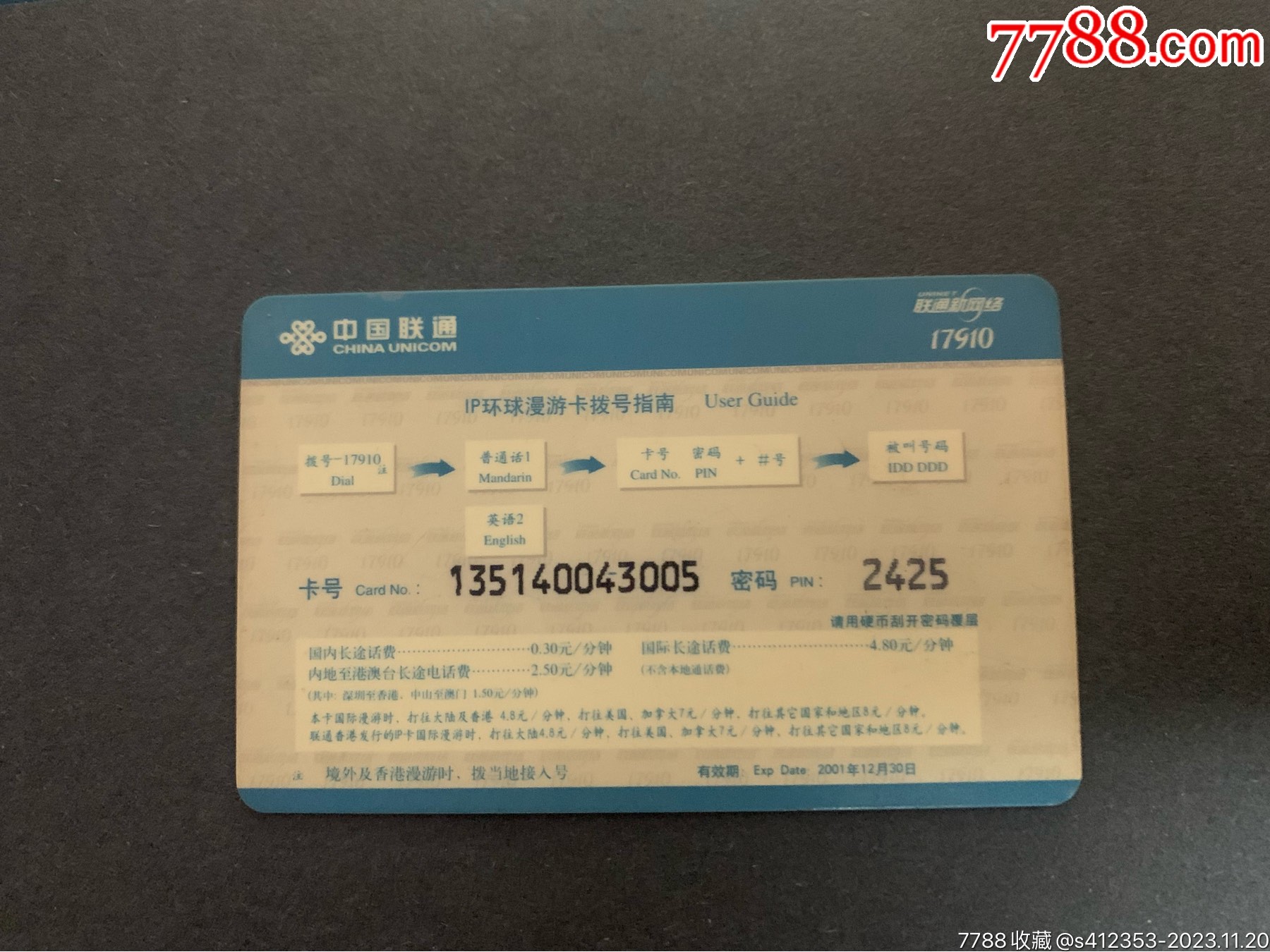 怀旧老电话卡：2000年中国联通IP电话环球漫游卡17910_IP卡/密码卡_配件图片_收藏价格_7788钟表收藏