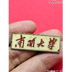 南開(kāi)大學(xué)（NankaiUniversity），解放初期五十年代校徽，銅制油漆