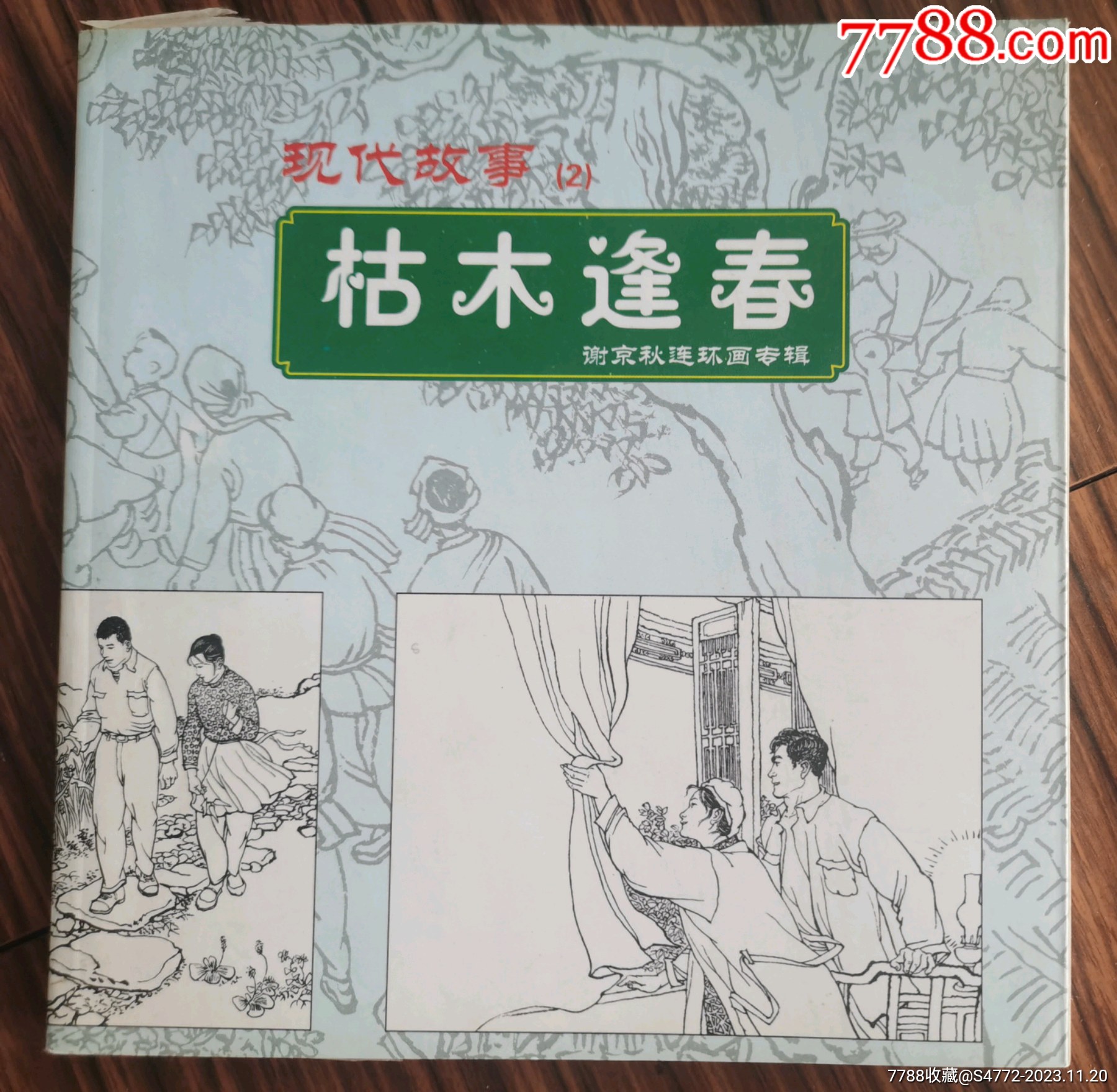 枯木逢春(24开双页插图本)-价格:800元-se97424807-连环画/小人书