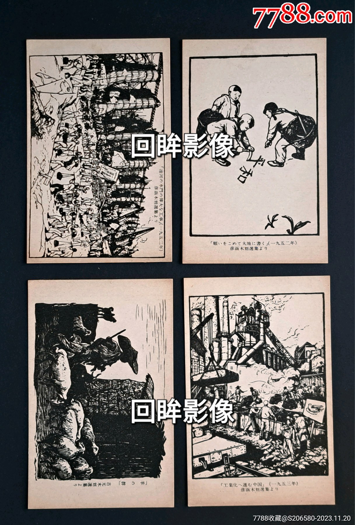 1955年古元等人木刻版画明信片4张,带原配函封_明信片/邮资片_产地图片_收藏价值_7788奇石收藏