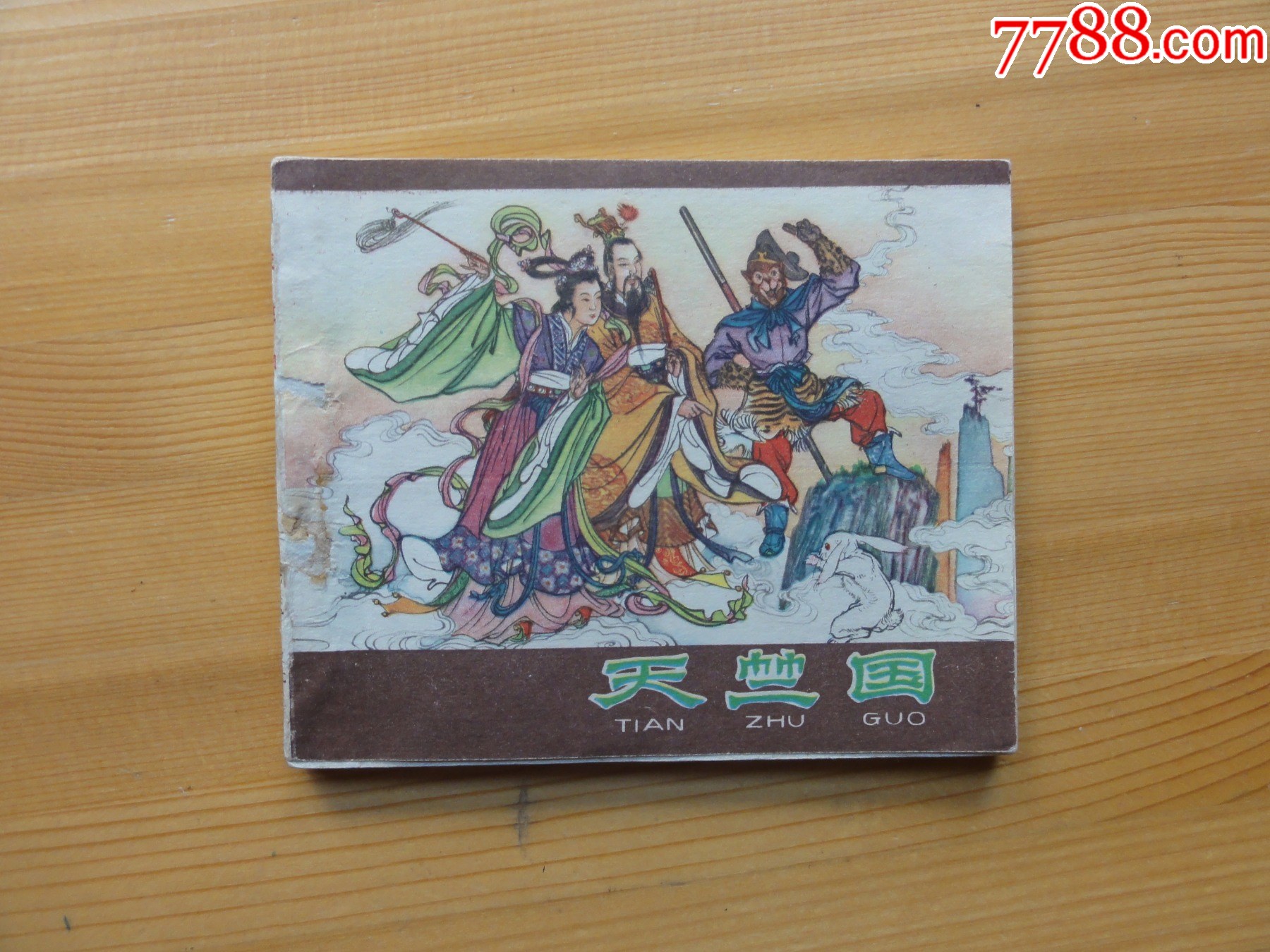 朋友书代售,老版经典河北西游记连环画,天竺国,1962年一版二印,郑家声绘画_连环画_新苏连园【7788收藏__收藏热线】