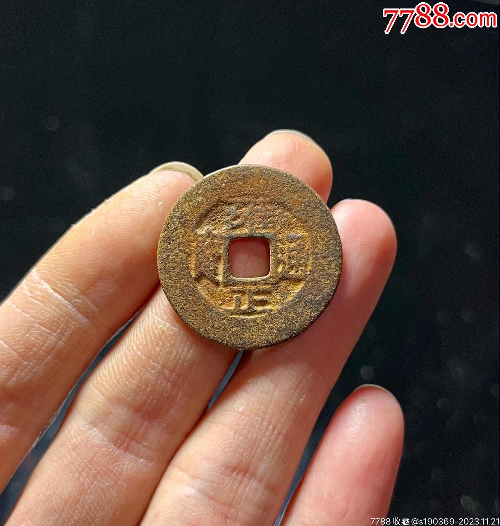 雍正宽缘无翘无裂声音好保真_货币古币_淳化收藏【7788收藏__收藏热线】
