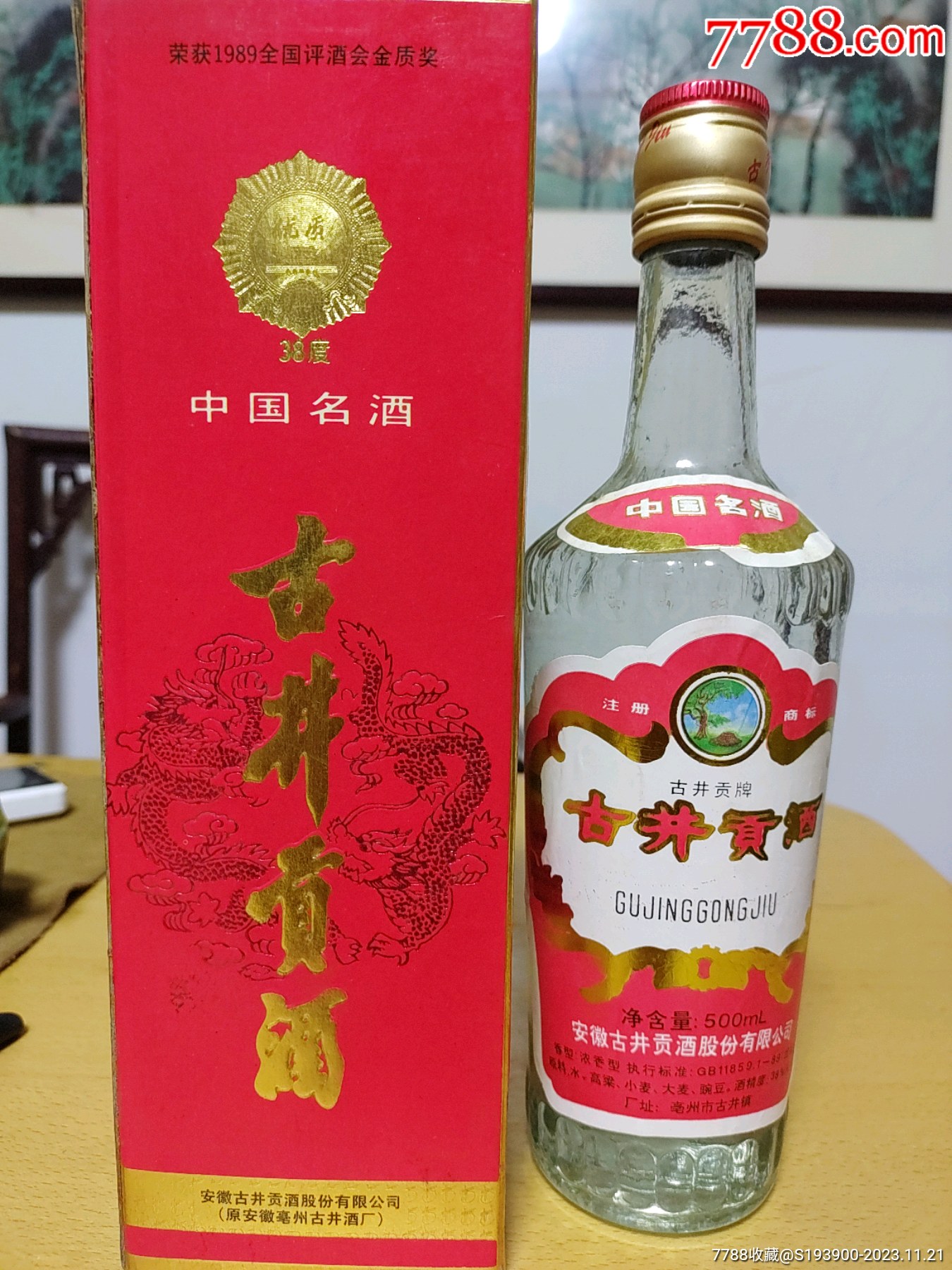 未開栓 古酒 古井貢酒 中国名酒 GU JING GONG JIU 中国酒 500ml 55