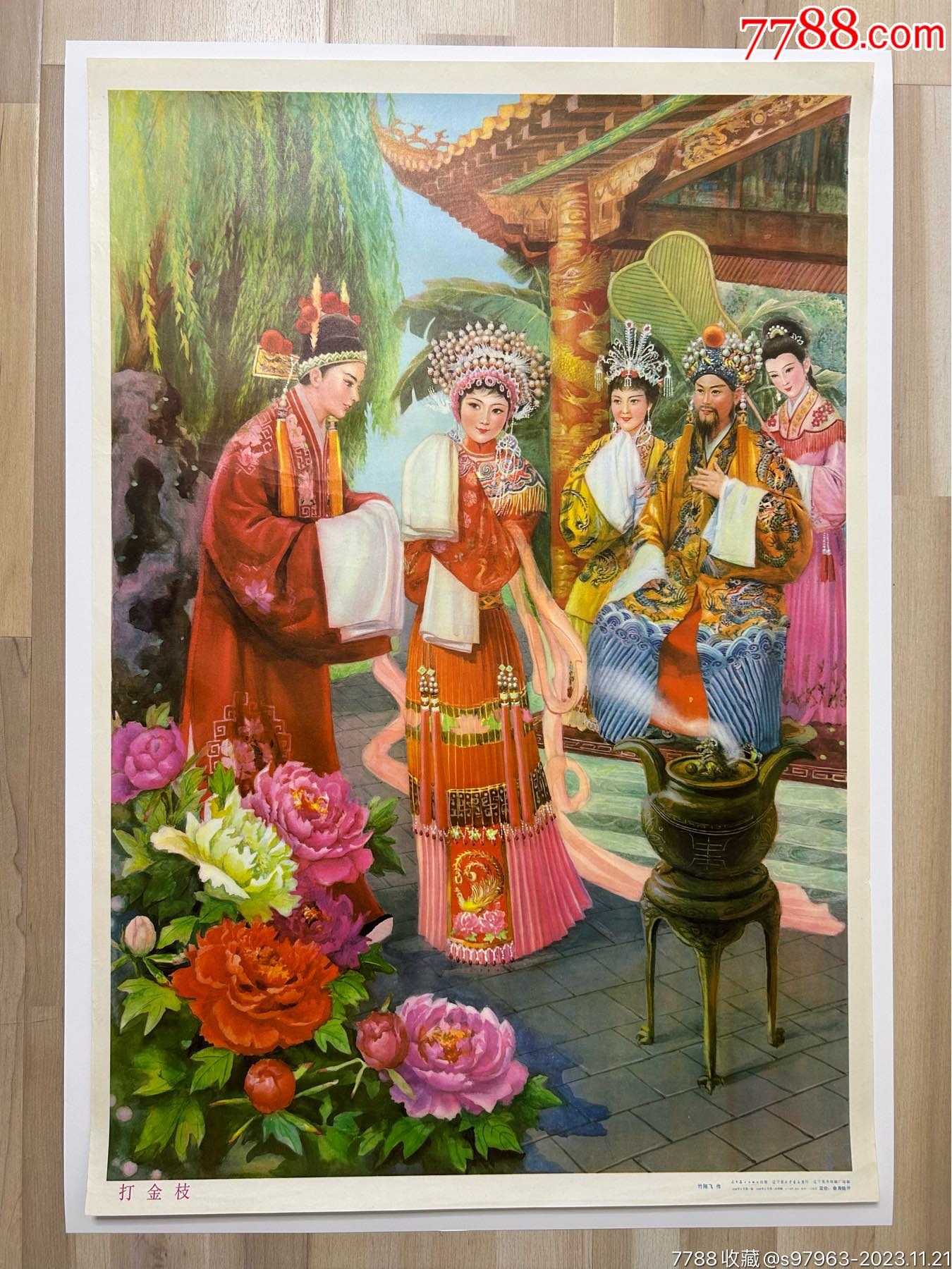 打金枝_年画/宣传画_中条山下【7788收藏__收藏热线】