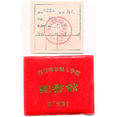 （黑龙江）八十年代齐齐哈尔轻工学院图书馆——职工借书卡（含塑料封套）