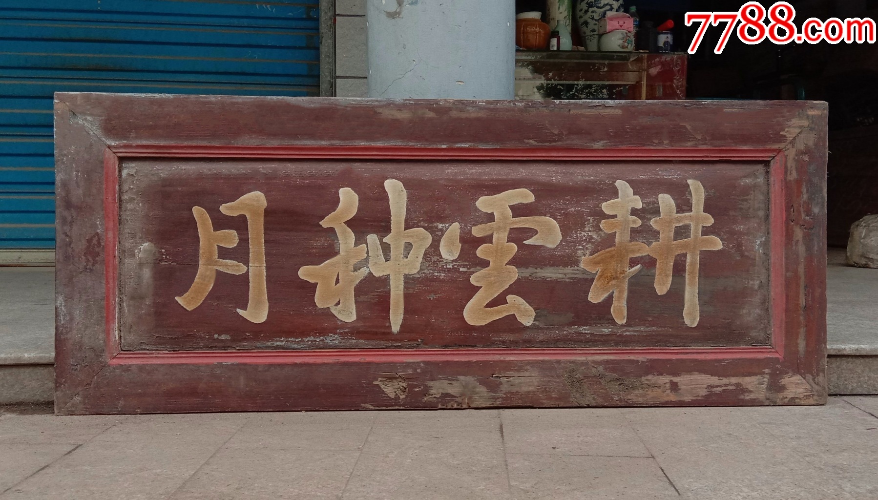 耕云种月.书房匾额文房匾额茶室匾额文人雅室挂匾大堂客厅古建筑古风装饰老匾额老牌匾_木牌匾/对联_自在堂古玩店【7788收藏__收藏热线】
