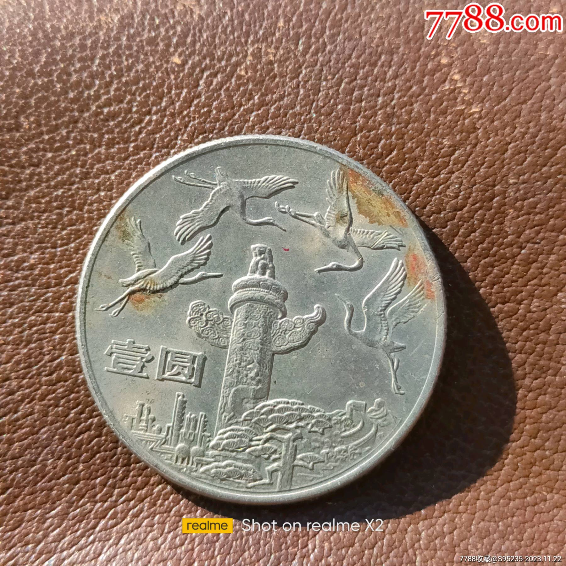 好品相带原光的建国35周年纪念币华表一枚