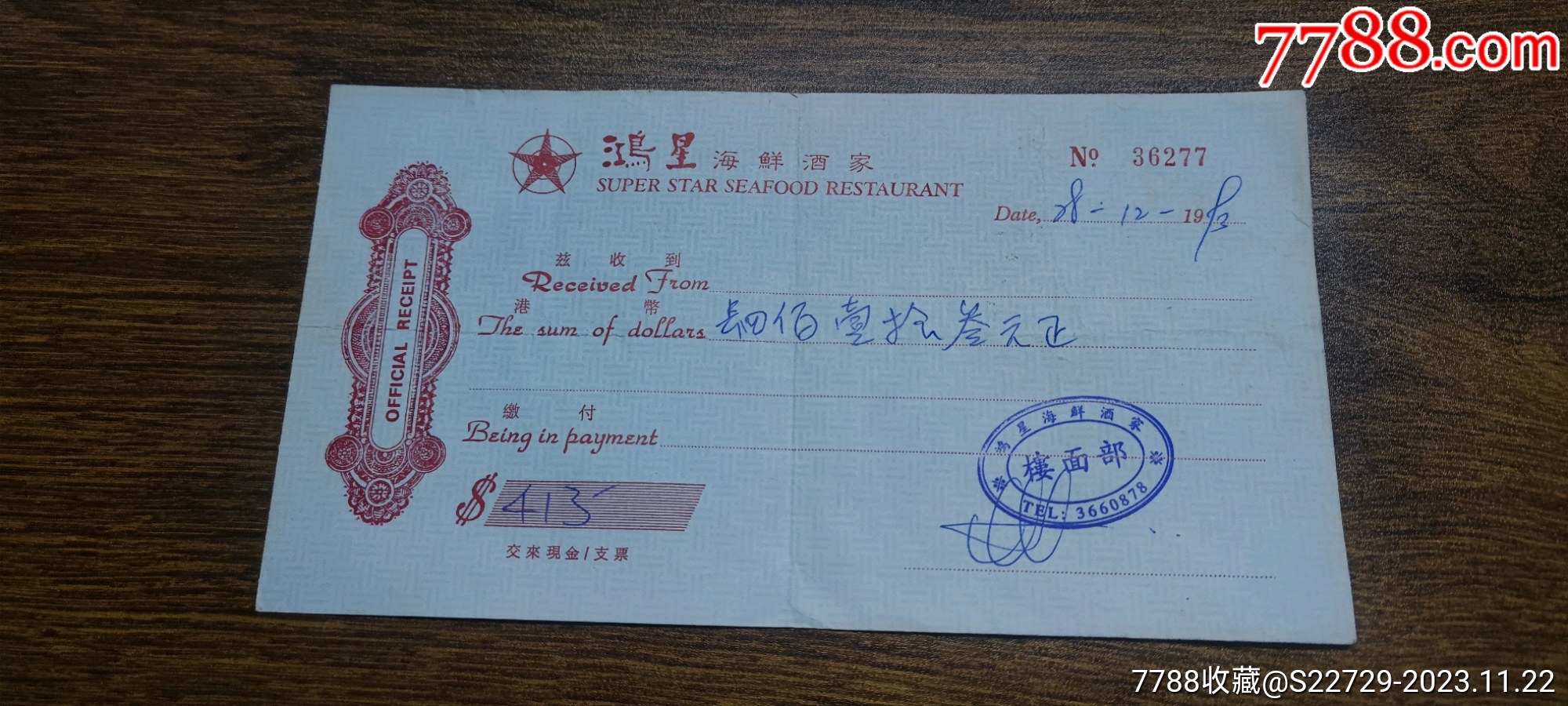 1993年香港鸿星海鲜酒家收据价格48元se97461377收据/收条零售7788收藏__收藏热线 1993年香港鸿星海鲜酒家收据价格48元se97461377收据/收条零售7788收藏__收藏热线