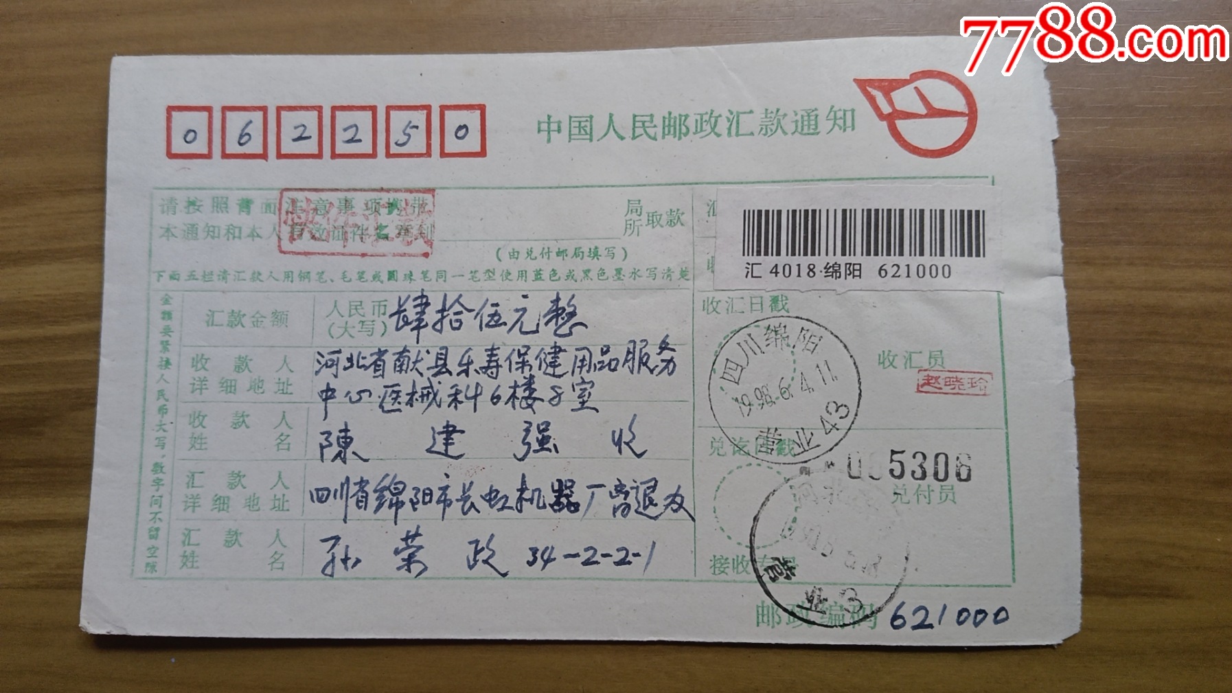62四川绵阳营业43，快件一1.5元_电报/汇款单_第2张_7788期刊网