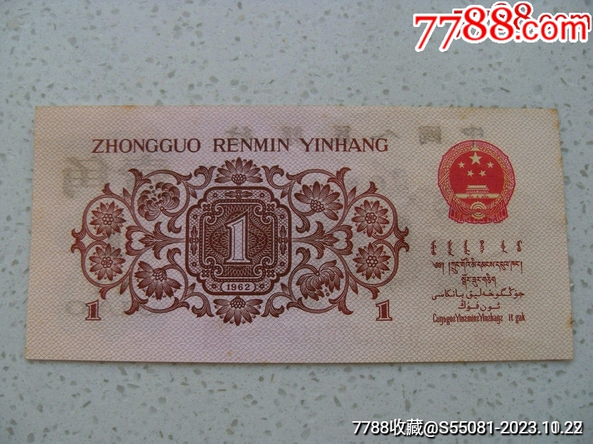 罕见重油墨大透印错印!!劳动壹角大错版_货币人民币_泰运收藏【7788收藏__收藏热线】
