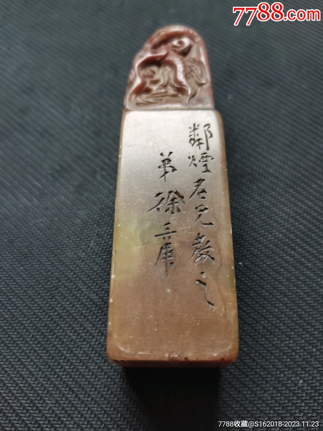 过海神仙》老印章一方_寿山石印_精石堂【7788旧书网】
